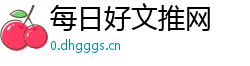 每日好文推网